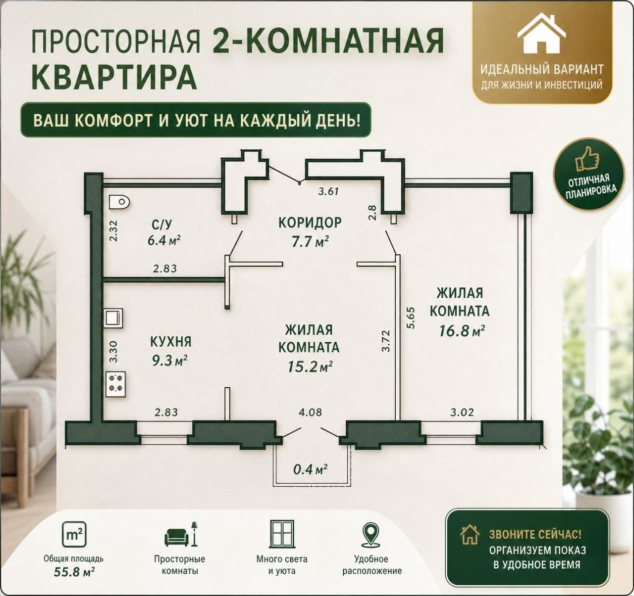 2-комнатная квартира 55,4 м², Минск, Советский